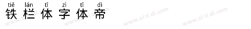 铁栏体字体转换