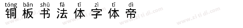 铜板书法体字体转换