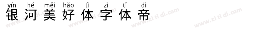 银河美好体字体转换