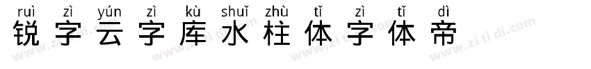 锐字云字库水柱体字体转换