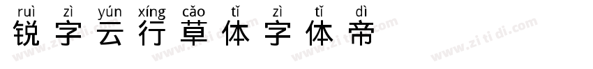锐字云行草体字体转换