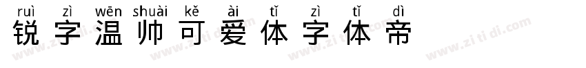 锐字温帅可爱体字体转换