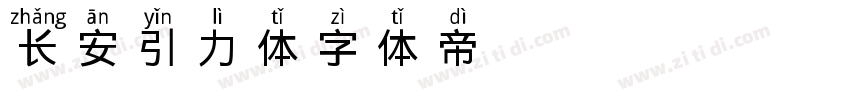 长安引力体字体转换