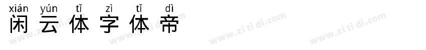 闲云体字体转换