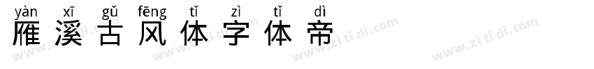 雁溪古风体字体转换