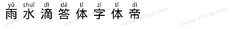 雨水滴答体字体转换
