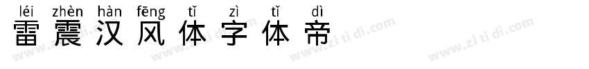 雷震汉风体字体转换