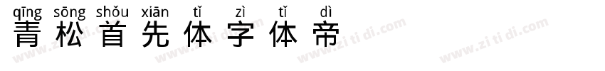 青松首先体字体转换