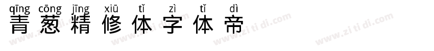 青葱精修体字体转换