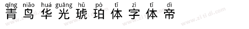 青鸟华光琥珀体字体转换