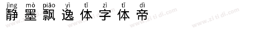 静墨飘逸体字体转换