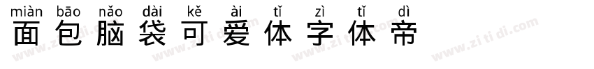 面包脑袋可爱体字体转换
