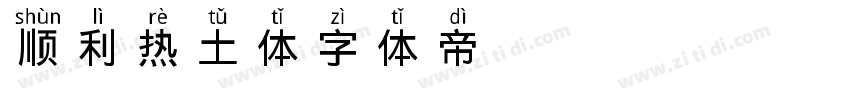 顺利热土体字体转换