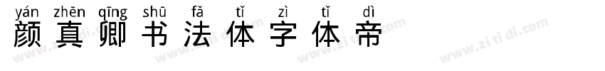 颜真卿书法体字体转换