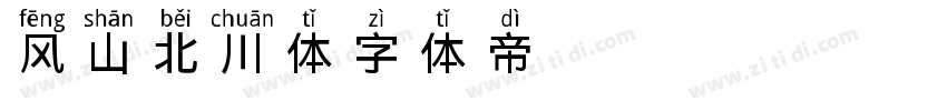 风山北川体字体转换