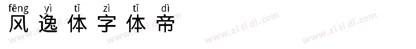 风逸体字体转换