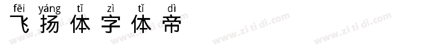飞扬体字体转换