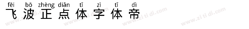 飞波正点体L字体转换