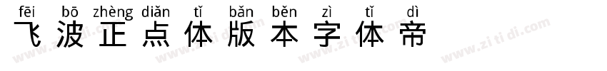 飞波正点体V21版本字体转换
