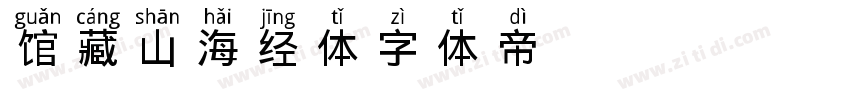 馆藏山海经体字体转换