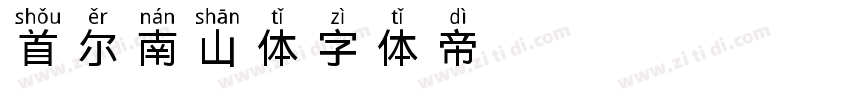 首尔南山体字体转换