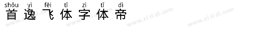 首逸飞体字体转换
