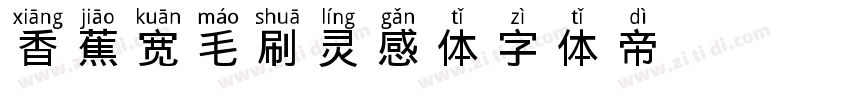 香蕉宽毛刷灵感体字体转换
