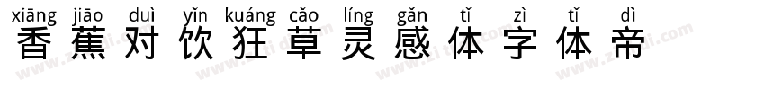 香蕉对饮狂草灵感体字体转换