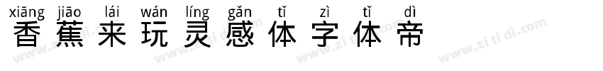 香蕉来玩灵感体字体转换