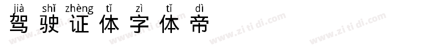 驾驶证体字体转换