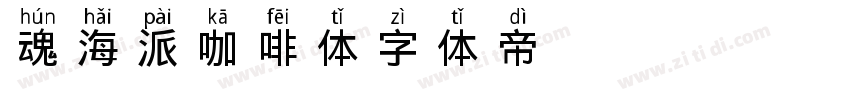 魂海派咖啡体字体转换
