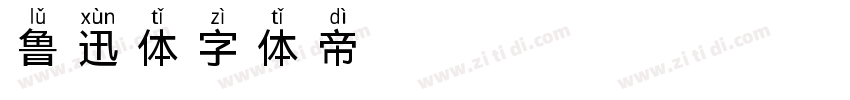 鲁迅体字体转换