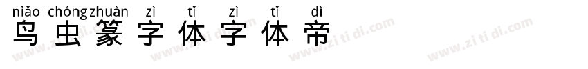 鸟虫篆字体字体转换