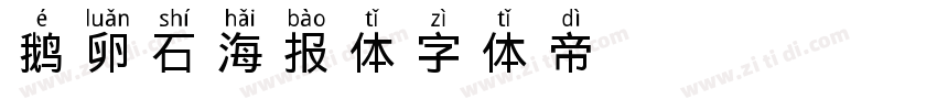 鹅卵石海报体字体转换