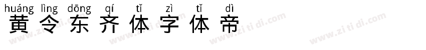 黄令东齐体字体转换