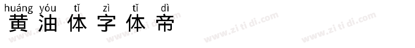 黄油体字体转换