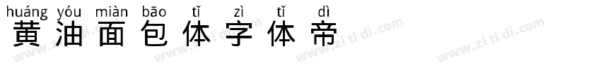 黄油面包体字体转换