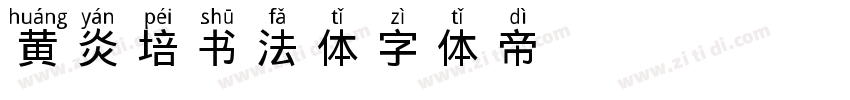 黄炎培书法体字体转换