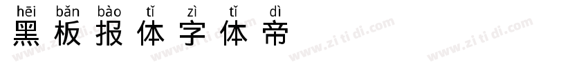黑板报体字体转换