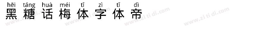 黑糖话梅体字体转换