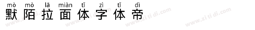 默陌拉面体字体转换