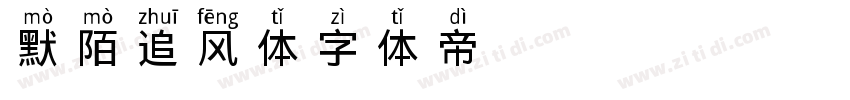 默陌追风体字体转换