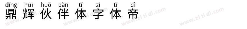 鼎辉伙伴体字体转换