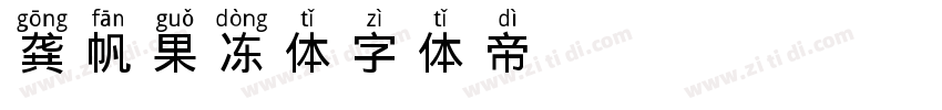 龚帆果冻体字体转换