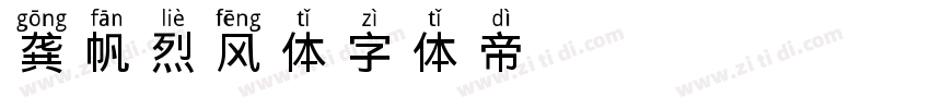 龚帆烈风体字体转换