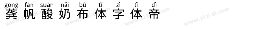 龚帆酸奶布丁体字体转换