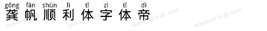 龚帆顺利体字体转换