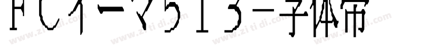 FCイーマ513字体转换