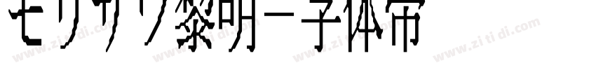 モリサワ黎明字体转换