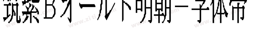 筑紫Bオールド明朝字体转换